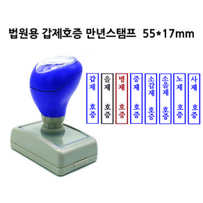 DF1755(17x55mm) 만년스탬프 갑제호증 을제호증 증제호증 법원 법무사 고무인 도장, 빨강색