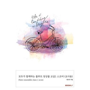 모두가 함께하는 플루트 앙상블 교실1 스코어 (교사용), 한유경 저, BOOKK(부크크)