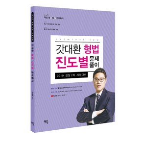 갓대환 형법 진도별 문제풀이(2019):경찰 2차 시험대비, 멘토링