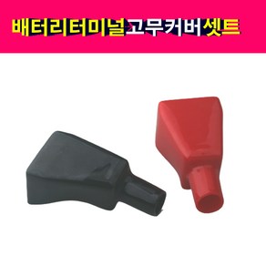 배터리터미널/+-세트/밧데리터미널/배터리단자, 1개