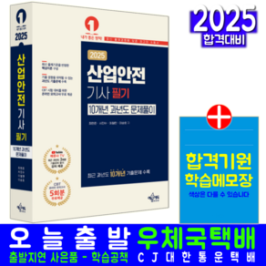 산업안전기사 과년도 기출문제집 책 교재 10개년 문제풀이 문제해설 2025, 예문사