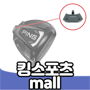 핑 G425 드라이버 무게추 8종 (5g 7g 9g 11g 15g 20g 23g 28g) 택1, 30g