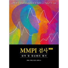 [시그마프레스]MMPI 검사 : 성격 및 정신병리 평가 (제6판), 시그마프레스, John R. Gaham Calo O. C. Velti Tayla T. C. Lee