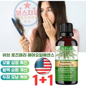 1+1 허브 로즈마리 헤어오일에센스 모발 성장 액체허브 헤어 에센스 두피 모낭 케어 모발 성장 촉진, 30ml*1+1, 2개, 30ml