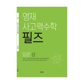 필즈입문 (상) 창의 사고력수학 영재원 영재교육원 햡격대비 초등2학년 초등3학년수학 초등수학문제집, 필즈입문 상