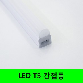 씨티 LED T5 간접조명 인테리어조명 주광 전구 주백, 전구색