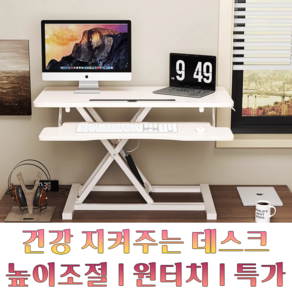 고잉홈 높이조절 모션 데스크 스탠딩 컴퓨터 책상 스탠드 테이블 80*40cm, 화이트