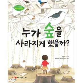 누가 숲을 사라지게 했을까?, 임선아 글·그림/와이즈만 영재교육연구소 감수, 와이즈만북스(와이즈만 BOOKs)