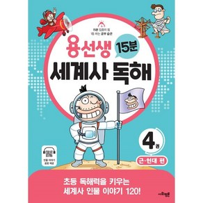 [사회평론]용선생 15분 세계사 독해 4권 : 근.현대 편