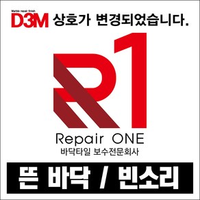 D3M 리페어원 쿠팡 침투성 타일접착제/ 바닥타일 보수제/ 뜬타일/ 빈소리