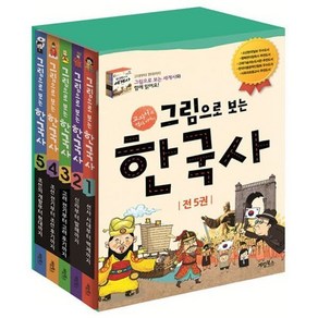 [전집] 그림으로 보는 한국사 시리즈 5권 세트(아동도서1권+종합장+연표+노트+일기장+알림장증정), 계림북스(전집)