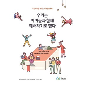 우리는 아이들과 함께 예배하기로 했다:다음세대를 세우는 세대통합예배, 세대로교육목회훈련원