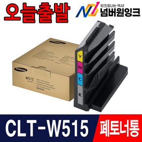 삼성 정품 폐토너통 번들아님 새제품출고 CLT-W515 SL-C515 C515W SL-C565W C565FW, 1개