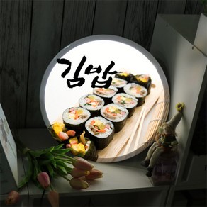 꾸밈데코_LED사인물35R한줄의행복김밥(nc824)_LED홍보LED조명LED디자인액자LED벽걸이무드등조명등