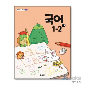 [제이북스] 초등학교 교과서 1학년 2학기 국어 1-2 (나) (2025년), 상품명