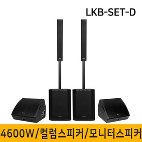 LKB-SET-D 4600W 컬럼어레이스피커 버스킹스피커 블루투스 공연용 행사용스피커 12인치