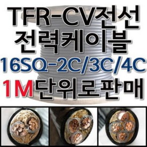 TFR-CV 절연 전력 케이블 CV 전선 16SQ 2C 3C 4C