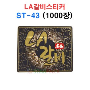 LA갈비 스티커 ST-43