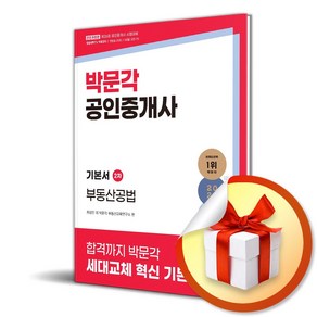 2025 박문각 공인중개사 기본서 2차 부동산공법 (마스크제공), 박문각 부동산교육연구소