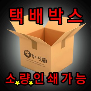 (소량 인쇄가능) 뽁뽁이닷컴 택배박스 250여종 포장상자