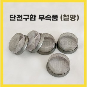 동방 단전구합 전용 부속품 철망 1개(단품)