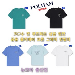 [폴햄키즈] 30수 싱글 원단 여름에 입기 좋은 적당한 두께깜 공용 폴키베어 코튼 그래픽 반팔티 뉴코아 울산점