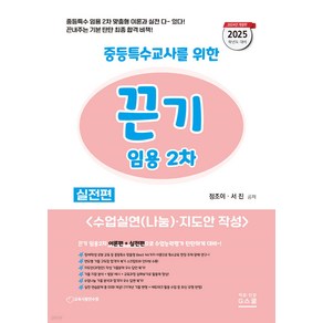 (예약12/12) 2025 끈기 임용 2차 중등특수 이론편+실전편 정조이 서진 지북스