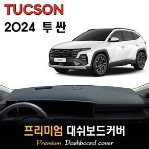 더뉴 투싼 페이스리프트 NX4 (2024년형) 대쉬보드커버, (벨벳)원단__(블랙)라인, HUD-(X)/센터스피커-(O)