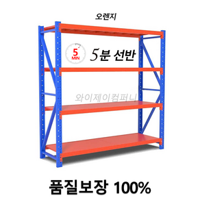 5분선반 철제선반 렉 무볼트 조립식 앵글 선반 창고 경량랙 코스트코 무볼트 중량랙 튼튼한 조립식 무볼트 앵글선반 경량랙 공장 창고 다용도 철제 앵글 층당하중200kg 메탈랙 수납선, 4단, 블루오렌지