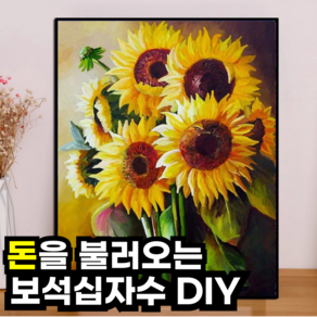 마상트 DIY 보석십자수 캔버스 액자형 대형 세트 구슬 큐빅 명화 풍경 취미, 01. 해바라기의 노래 01, 1세트