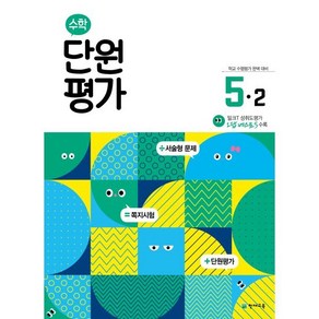 초등 수학 단원평가 5-2(2024)