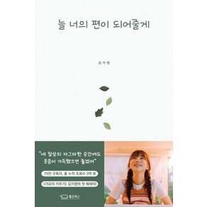 늘 너의 편이 되어줄게, 김가영(가요이키우기), 좋은북스