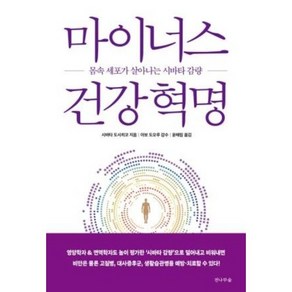 마이너스 건강혁명:몸속 세포가 살아나는 시바타 감량, 전나무숲, 마이너스 건강혁명, 시바타 도시히코(저) / 윤혜림(역)