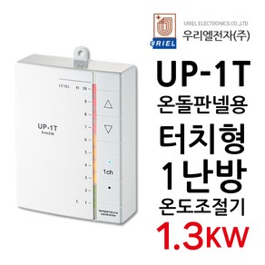 우리엘전자 UP-1T 터치식 1난방 1.3KW 전기판넬조절기