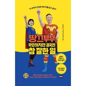 땅끄부부 무모하지만 결국엔 참 잘한 일