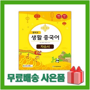 [선물] 2024년 시사중국어사 중학교 생활중국어 자습서 중등 (심형철 교과서편) 2015개정, 제2외국어