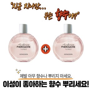 공스킨 각성 페로몬 향수 대용량 1+1 (미니어처 향수 증정), 2개, 100ml