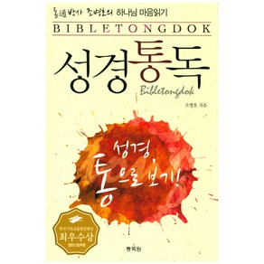 통박사 조병호의 성경통독:하나님 마음읽기, 통독원