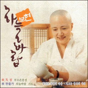 (2CD) 보현스님 - 하늘바람 (부모은중경 + 찬불가), 단품