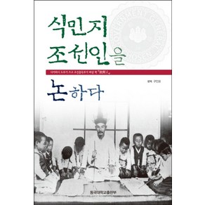 식민지 조선인을 논하다, 동국대학교출판부, 다카하시 도루 저/구인모 역