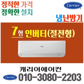 캐리어 냉난방기 냉온풍기벽걸이 에어컨 7평 CSV-Q075B 인버터 [실외기포함] 가정용 업소용, [냉난방]CSV-Q075B (7평)