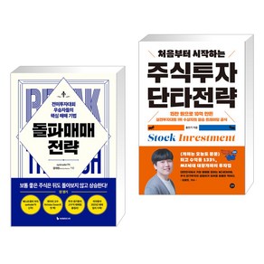 돌파매매 전략 + 처음부터 시작하는 주식투자 단타전략 (전2권), 이레미디어