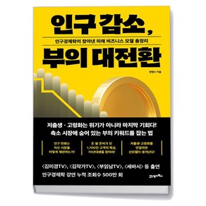 인구 감소 부의 대전환