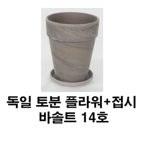 화분백화점 독일토분 미니화분 토기분 바솔트플라워14호+접시(1세트)