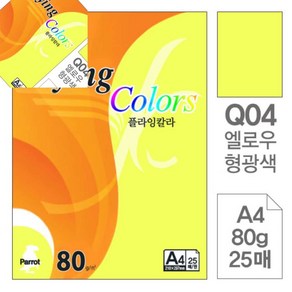 삼햐 플라잉칼라 형광 옐로우형광색 A4 80G 25매 칼라종이 색상지 컬러A4 미술종이