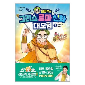 단꿈아이 설민석의 그리스 로마 신화 대모험 3 (마스크제공)