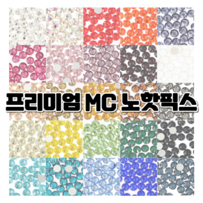 프리미엄 MC 큐빅 스톤 노핫픽스 / 25가지 컬러 / 네일 파츠 보석 십자수 공예용 큐빅