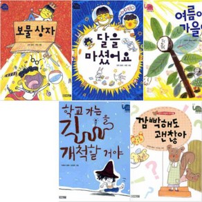 사계절 웃는 코끼리 1-5 [전5권] 달을 마셨어요 학교 가는 길을 개척할 거야 등