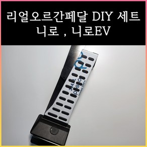 니로오르간페달 코나오르간페달