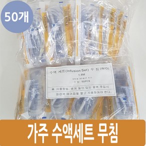 가주 수액세트 팩·병겸용 무침 50개입, 1개